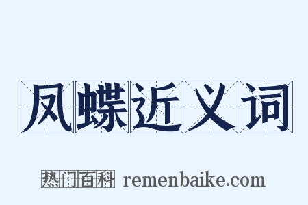 凤蝶近义词是什么意思的图片